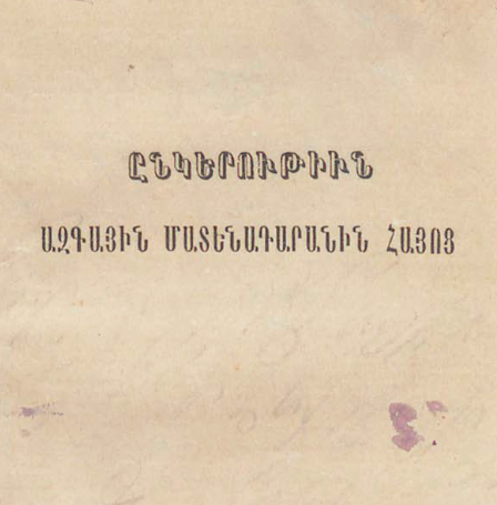 Հայոց ազգային մատենադարանի ընկերություն