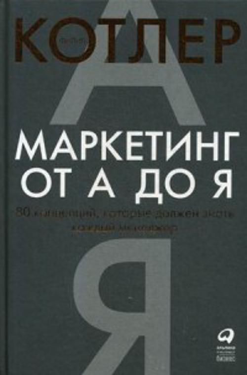 Маркетинг от А до Я. 80 концепций, которые должен знать каждый менеджер - Котлер Филип