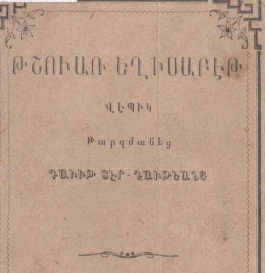 Թշվառ Եղիսաբեթ