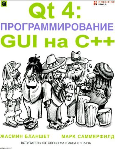 Qt 4: программирование  GUI  на  C++