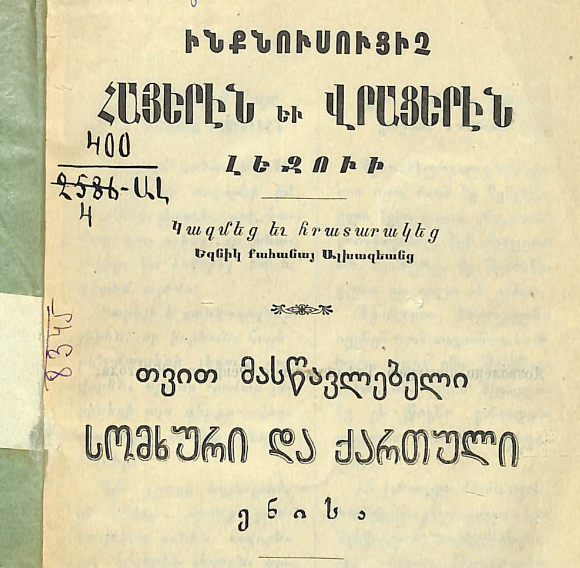 Հայերենի և վրացերենի ինքնուսույց