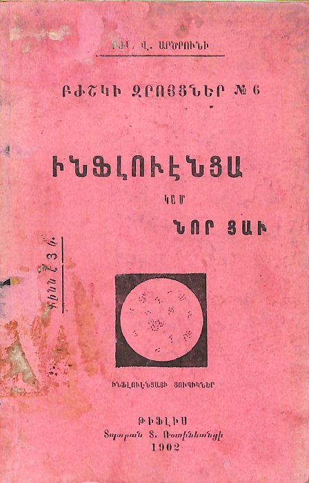Ինֆլուենցա կամ նոր հիվանդություն