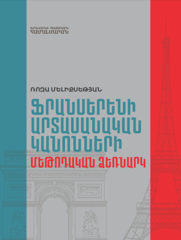 Ֆրանսերենի արտասանության մեթոդական ձեռնարկ