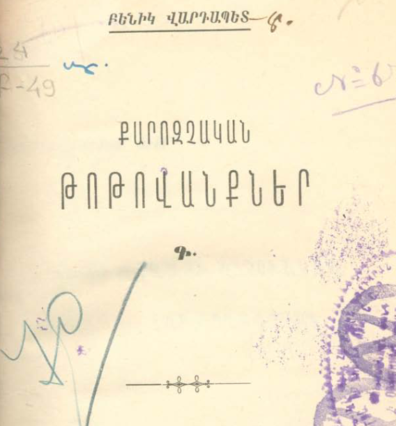 Քարոզչական թոթովանքներ, գիրք Գ