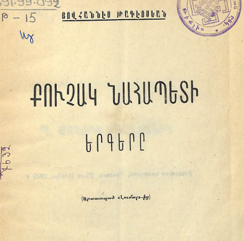Քուչակ Նահապետի երգերը