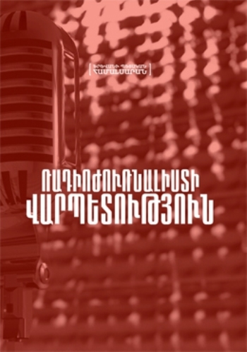 «Ռադիոժուռնալիստի վարպետություն» դասընթացի ծրագիր-ուղեցույց