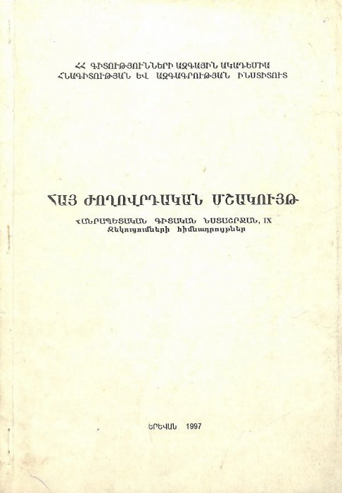 Հայ ժողովրդական մշակույթ․ հանրապետական գիտական նստաշրջանի IX նստաշրջանի նյութեր