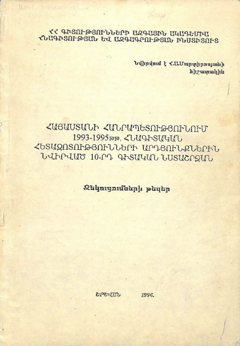 Հայաստանի Հանրապետությունում 1993–1995 թթ. հնագիտական հետազոտությունների արդյունքներին նվիրված X գիտական նստաշրջան․ զեկուցումների թեզիսներ