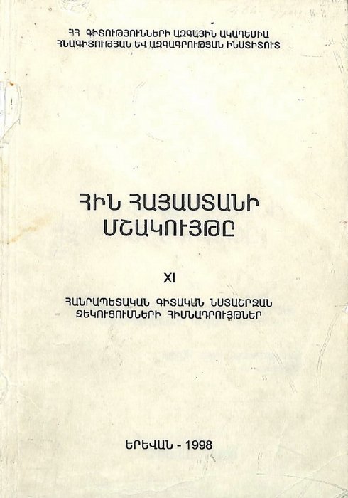 Հին Հայաստանի մշակույթը․ հանրապետական գիտական նստաշրջանի XI նստաշրջանի նյութեր