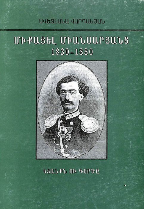 Միքայել Միանսարյանց․ կյանքն ու գործունեությունը