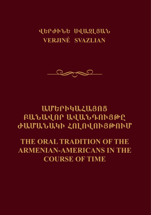 Ամերիկահայոց բանավոր ավանդույթը ժամանակի հոլովույթում