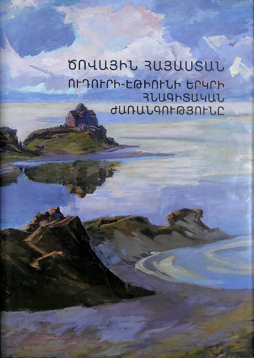 Ծովային Հայաստան․ Ուդուրի-Էթիունի երկրի հնագիտական ժառանգությունը