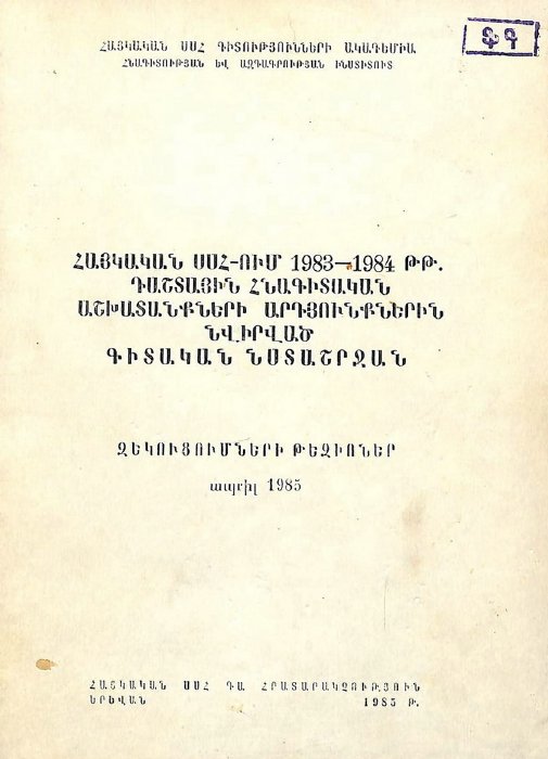 Հայկական ԽՍՀ-ում 1983–1984 թթ. դաշտային հնագիտական աշխատանքների արդյունքներին նվիրված գիտական նստաշրջան․ զեկուցումների թեզիսներ (ապրիլ, 1985 թ.)