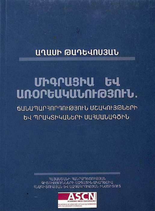 Միգրացիա և առօրեականություն․ ճանապարհորդություն մշակույթների և պրակտիկաների սահմանագծին