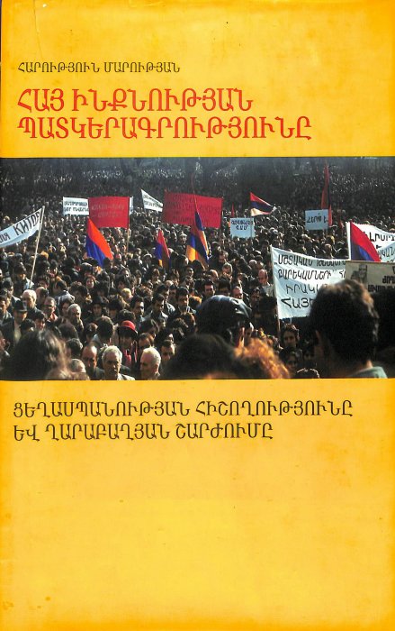 Ցեղասպանության հիշողությունը և Ղարաբաղյան շարժումը