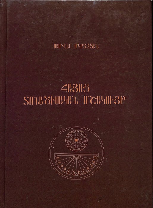 Հայոց տոնածիսական մշակույթ