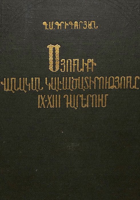 Սյունիքի վանական կալվածատիրությունը IX–XIII դարերում