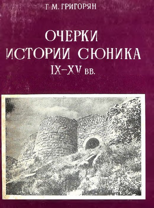 Սյունիքի պատմության ակնարկներ (IX–XV դարեր)