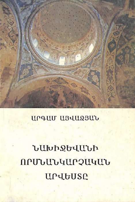 Նախիջևանի որմնանկարչական արվեստը