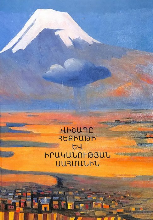 Վիշապը հեքիաթի և իրականության սահմանին