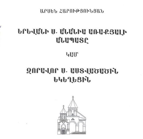 Երևանի Սուրբ Անանիա առաքյալի անապատը կամ Զորավոր Սուրբ Աստվածածին եկեղեցին