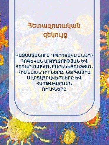 Հայաստանում դպրոցականների հոգեկան առողջության և հոգեբանական բարեկեցության հիﬓախնդիրները. ներկայիս մարտահրավերները և հաղթահարման ուղիները