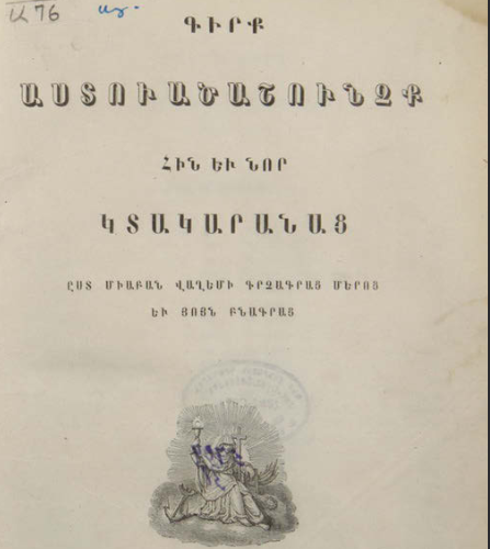Աստվածաշունչ՝ Հին և Նոր կտակարաններ