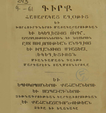 Հասարակական աղոթքների, խորհուրդների մատուցման և եկեղեցական այլ արարողությունների ու ծեսերի գիրք՝ ըստ Անգլիայի և Իռլանդիայի միացյալ եկեղեցու սովորության