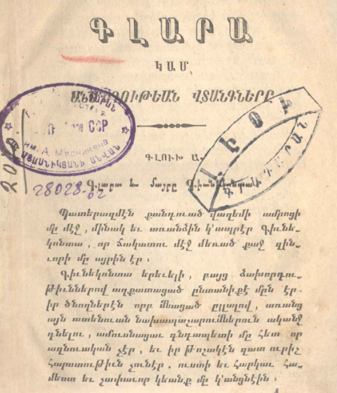 Գլարա կամ անմեղության վտանգները