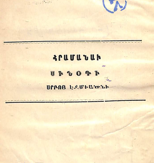Դ. քարոզ՝ Շամախու եկեղեցում