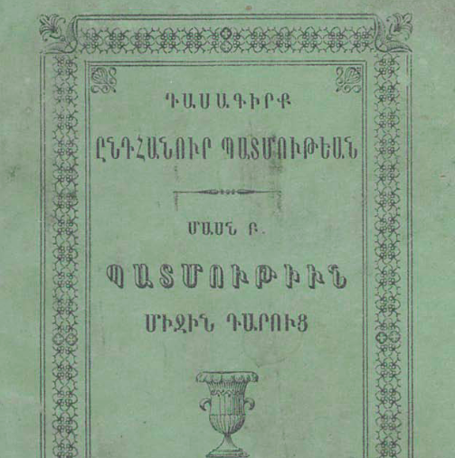 Ընդհանուր պատմության դասագիրք