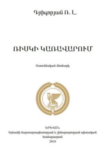 Ռիսկի կառավարում