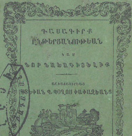 Ընթերցանության դասագիրք կամ նախնական գիտելիքների նոր ձեռնարկ երեխաների համար