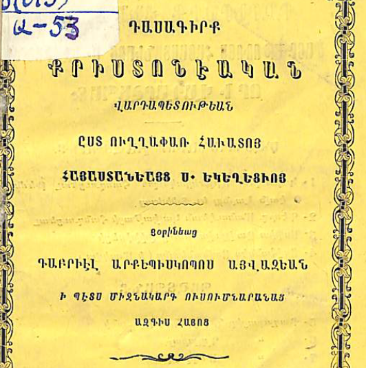 Քրիստոնեական վարդապետության դասագիրք՝ ըստ Հայոց Սուրբ եկեղեցու ուղղափառ հավատի