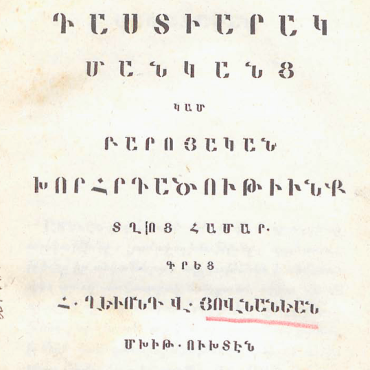 Մանկանց դաստիարակ կամ բարոյական խորհրդածություններ երեխաների համար