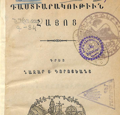 Դաստիարակութիւն հայոց