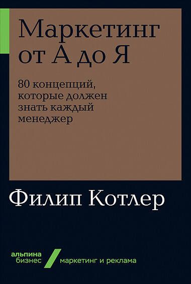 Маркетинг от А до Я. 80 концепций, которые должен знать каждый менеджер - Котлер Ф. 