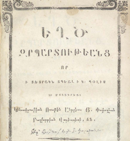 Զրպարտությունների հերքումը և բազմարդյուն վարժապետ Ռուբեն Անդրեաս Յ. Փափազյանի կենսագրությունը