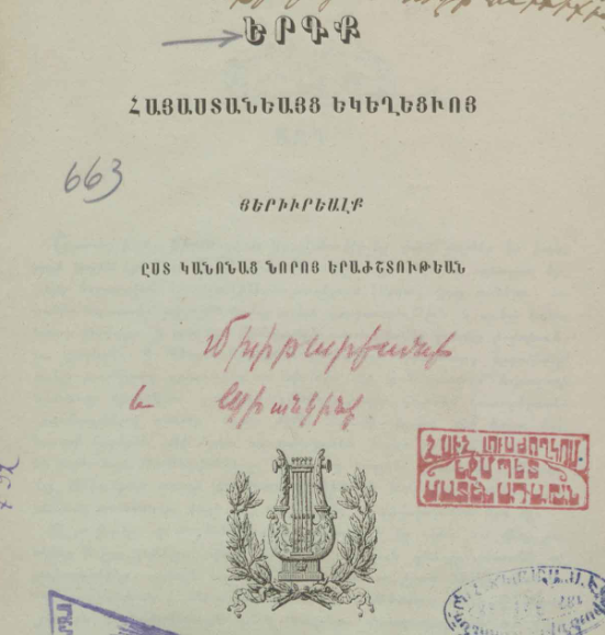 Հայ եկեղեցու երգեր