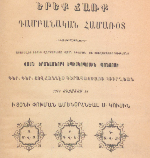 Երեք համառոտ դամբանական ճառ