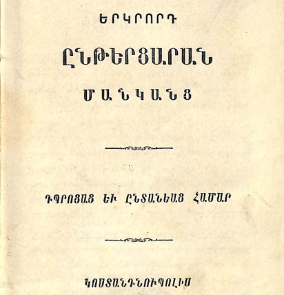Մանկանց երկրորդ ընթերցարան