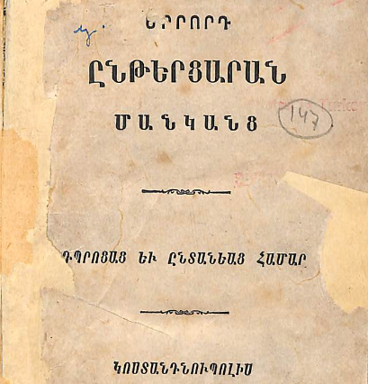 Մանկանց երրորդ ընթերցարան