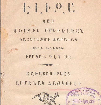 Էլիզա կամ իրական դեպք՝ տեղի ունեցած վերջին արևելյան պատերազմի ժամանակ