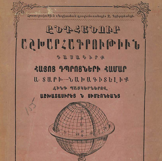 Ընդհանուր աշխարհագրություն, առաջին տարի