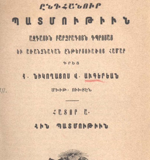 Ընդհանուր պատմություն՝ ազգային բարձրագույն դպրոցների և ինքնուրույն ընթերցանության համար