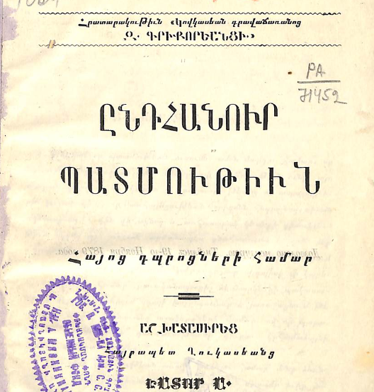 Ընդհանուր պատմություն հայոց դպրոցների համար
