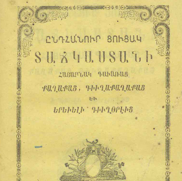 Թուրքիայի հայաբնակ գավառների, քաղաքների, ավանների և նշանավոր գյուղերի ընդհանուր ցանկ