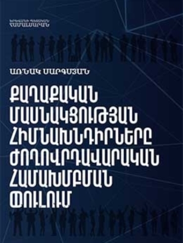 Քաղաքական մասնակցության հիմնախնդիրները ժողովրդավարական համախմբման փուլում