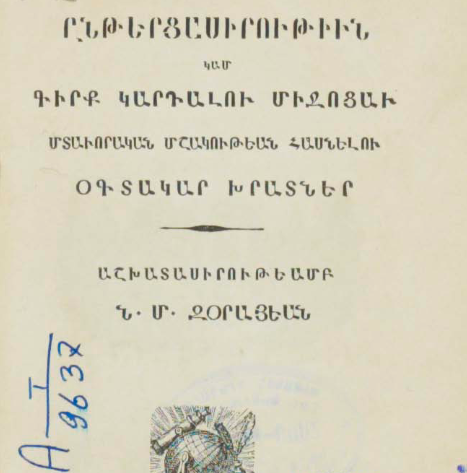Ընթերցասիրություն կամ գրքեր կարդալու միջոցով մտավոր զարգացում ձեռք բերելու օգտակար խրատներ