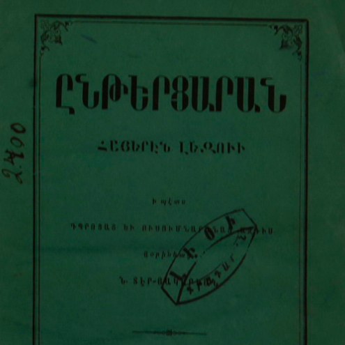 Հայերեն լեզվի ընթերցարան